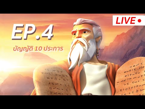 LIVE | ซุปเปอร์บุ๊ค ซีซั่น 1 | ตอน บัญญัติ 10 ประการ Ep.4 thumbnail
