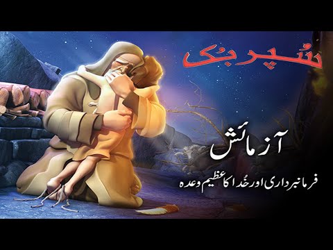 Superbook Urdu | آزمائش The Test | Ep_02 thumbnail