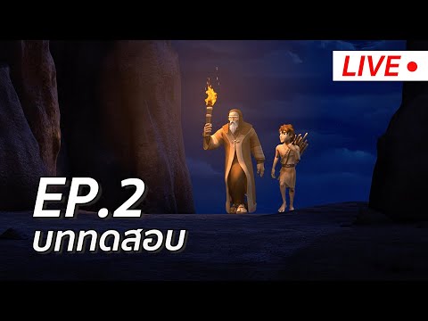 LIVE | ซุปเปอร์บุ๊ค ซีซั่น 1 | ตอน บททดสอบ Ep.2 thumbnail