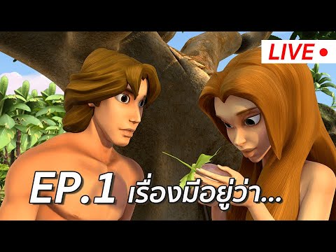 LIVE | ซุปเปอร์บุ๊ค ซีซั่น 1 | ตอน เรื่องมีอยู่ว่า... Ep.1 thumbnail