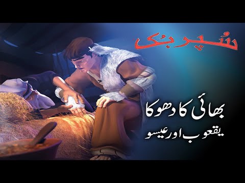 Superbook Urdu | بھائی کا دھوکا Jacob and Esau | Ep_103 thumbnail