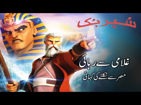 Superbook Urdu | غلامی سے رہائی Let My People Go | Ep_104 thumbnail