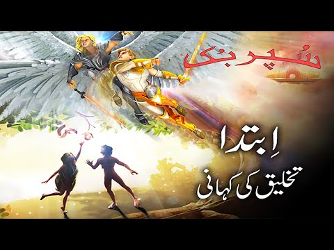 Superbook Urdu | ابتدا In the Beginning | Ep_101 thumbnail